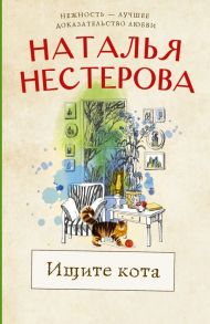 Ищите кота - Нестерова Наталья