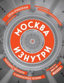 Москва изнутри: роскошные интерьеры и архитектурные истории (новое издание) - Крижевская Елена Юрьевна