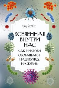 Вселенная внутри нас. Как микробы обогащают наш взгляд на жизнь. - Йонг Эд