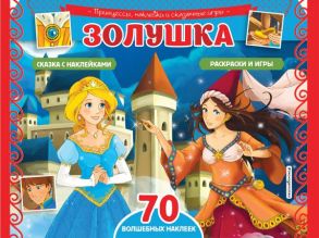 Золушка. Раскраски, игры + 70 наклеек