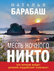 Месть Ночного Никто - Барабаш Наталья Александровна