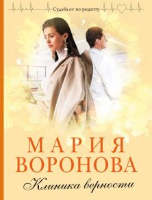 Клиника верности - Воронова Мария Владимировна