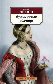 Французская волчица - Дрюон Морис