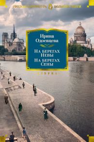 На берегах Невы. На берегах Сены - Одоевцева Ираида Владимировна