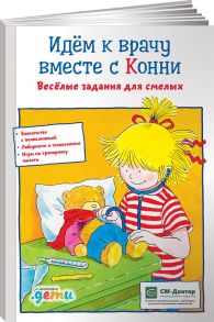 Идем к врачу вместе с Конни: Весёлые задания для смелых - Сёренсен Ханна