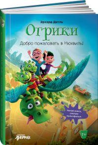 Огрики: Доброе пожаловать в Нюхвиль! / Дитль Эрхард