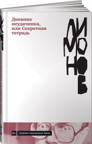 Дневник неудачника, или Секретная тетрадь - Лимонов Эдуард Вениаминович