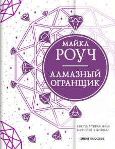 Алмазный Огранщик: система управления бизнесом и жизнью - Роуч Майкл