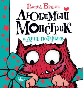 Любимый Монстрик и День подарков - Брайт Рэйчел