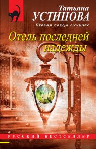 Отель последней надежды - Устинова Татьяна Витальевна