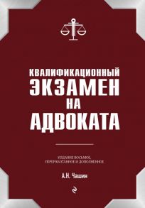 Квалификационный экзамен на статус адвоката. 8-е издание, переработанное и дополненное. - Чашин Александр Николаевич