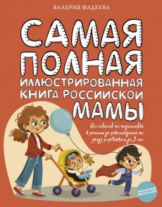 Самая полная иллюстрированная книга российской мамы - Фадеева Валерия Вячеславовна