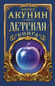 Детская книга - Акунин Борис