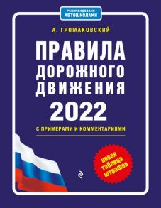 Правила дорожного движения с примерами и комментариями, 2022. Новая таблица штрафов. - Громаковский Алексей Алексеевич