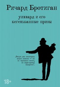 Уиллард и его кегельбанные призы - Бротиган Ричард