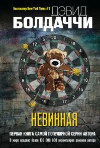 Невинная - Болдаччи Дэвид