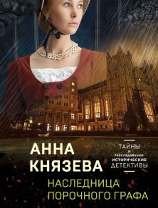 Наследница порочного графа - Князева Анна