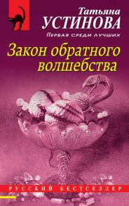 Закон обратного волшебства - Устинова Татьяна Витальевна