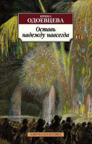 Оставь надежду навсегда - Одоевцева Ираида Владимировна