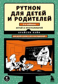 Python для детей и родителей. 2-е издание - Пэйн Брайсон