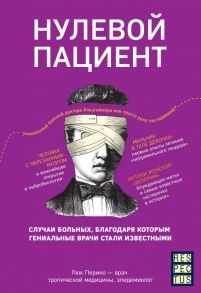 Нулевой пациент. О больных, благодаря которым гениальные врачи стали известными - Перино Люк