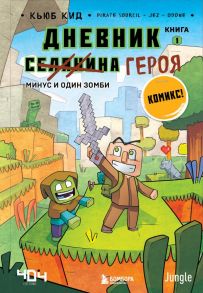 Дневник героя. Минус и один зомби. Книга 1 - Кид Кьюб