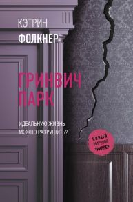 Гринвич-парк - Фолкнер Кэтрин