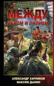 Между львом и лилией - Харников Александр Петрович, Дынин Максим