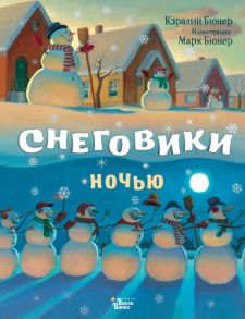 Снеговики ночью - Бюнер Кэралин