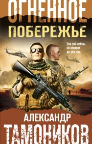 Огненное побережье - Тамоников Александр Александрович