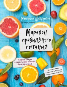 Марафон правильного питания - Шабуневич Маргарита