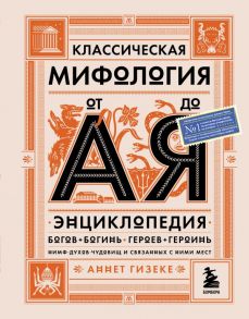 Классическая мифология от А до Я. Энциклопедия богов и богинь, героев и героинь, нимф, духов, чудовищ и связанных с ними мест - Гизеке Аннет