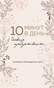 10 минут в день. Дневник продуктивности (формат А5, обложка на ткани, 72 л.)