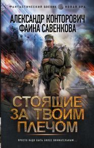 Стоящие за твоим плечом - Конторович Александр, Савенкова Фаина