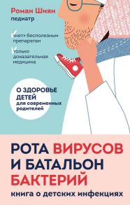 Рота вирусов и батальон бактерий. Книга о детских инфекциях - Шиян Роман Альбертович