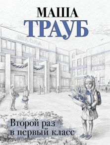 Второй раз в первый класс - Трауб Маша