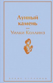 Лунный камень - Коллинз Уилки