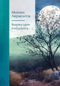 Выхожу один я на дорогу… - Лермонтов Михаил Юрьевич