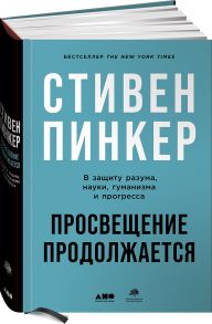 Просвещение продолжается: В защиту разума, науки, гуманизма и прогресса - Пинкер Стивен