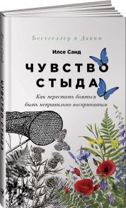 Чувство стыда: Как перестать бояться быть неправильно воспринятым - Санд Илсе