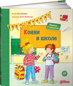 Конни в школе - Шнайдер Лиана