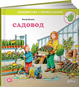 Садовод - Бучков Ральф