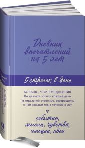 Дневник впечатлений на 5 лет: 5 строчек в день (лаванда)