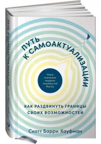 Путь к самоактуализации: Как раздвинуть границы своих возможностей. Новое понимание иерархии потребностей Маслоу - Кауфман Скотт