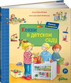 Конни в детском саду - Шнайдер Лиана