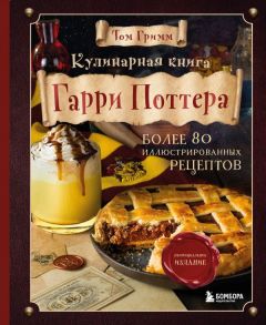 Кулинарная книга Гарри Поттера. Иллюстрированное неофициальное издание - Гримм Том