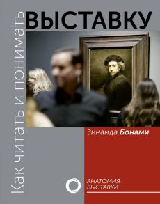 Как читать и понимать выставку - Бонами Зинаида