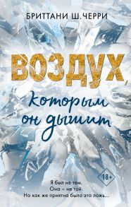 4 стихии любви. Воздух, которым он дышит - Черри Бриттани Ш.