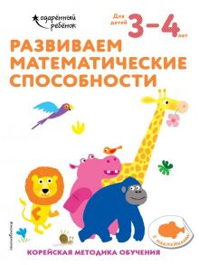 Развиваем математические способности: для детей 3–4 лет (с наклейками)