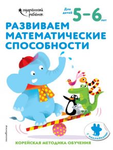 Развиваем математические способности: для детей 5–6 лет (с наклейками)